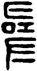 尋,王尋印 ,書法字典